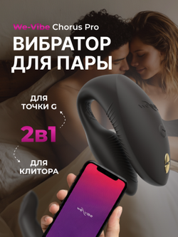 Вибратор для пар We-Vibe Chorus Pro черный