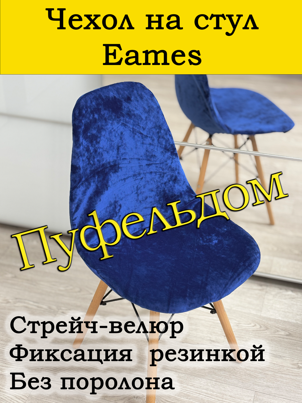 Чехол на стул Eames