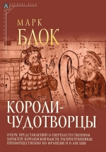 Короли-чудотворцы