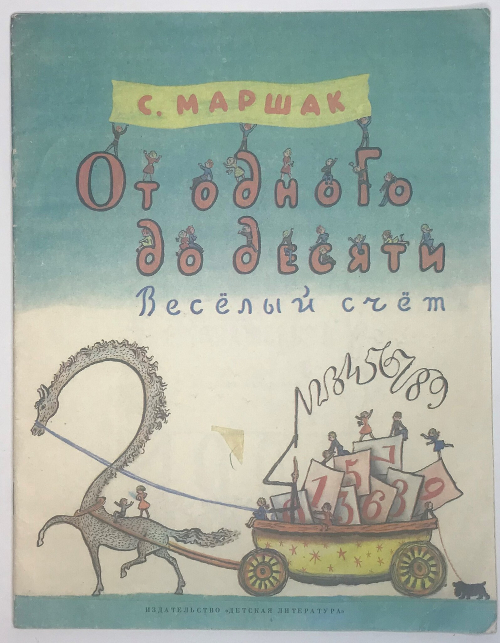 Маршак С. От одного до десяти. Весёлый счёт, рис. Конашевича В. М., Изд. Детлит., 1988 г.