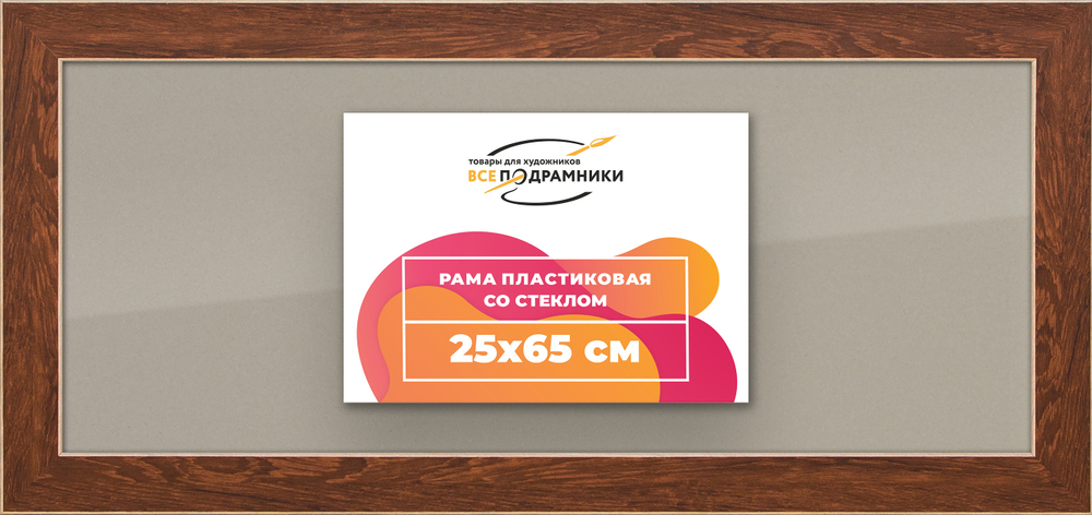 Рамка 25x65 для постера и фотографий RPS0300818-05