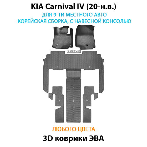 Автомобильные коврики ЭВА для KIA Carnival IV (20-н.в.) для 9-ти местного авто, с навесной консолью