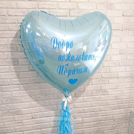 Шар "Сердце" 90 см с вашей надписью