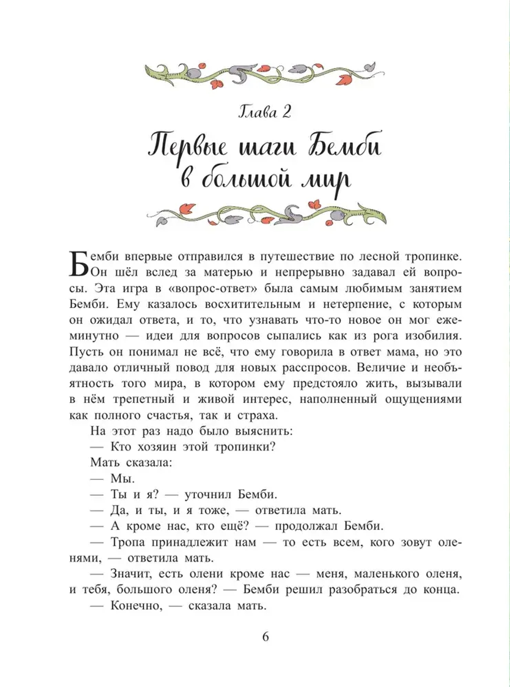 Бемби (ил. М. Митрофанова)