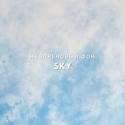 SKY фон неопреновый