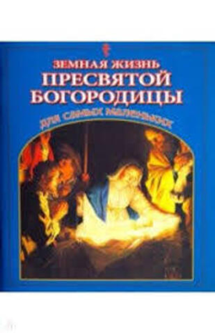 Земная жизнь Пресвятой Богородицы для самых маленьких (Данилов мужской м.)