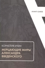 Мерцающие миры Александра Введенского