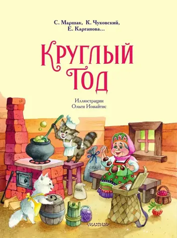 Круглый год. Иллюстрации Ольги Ионайтис