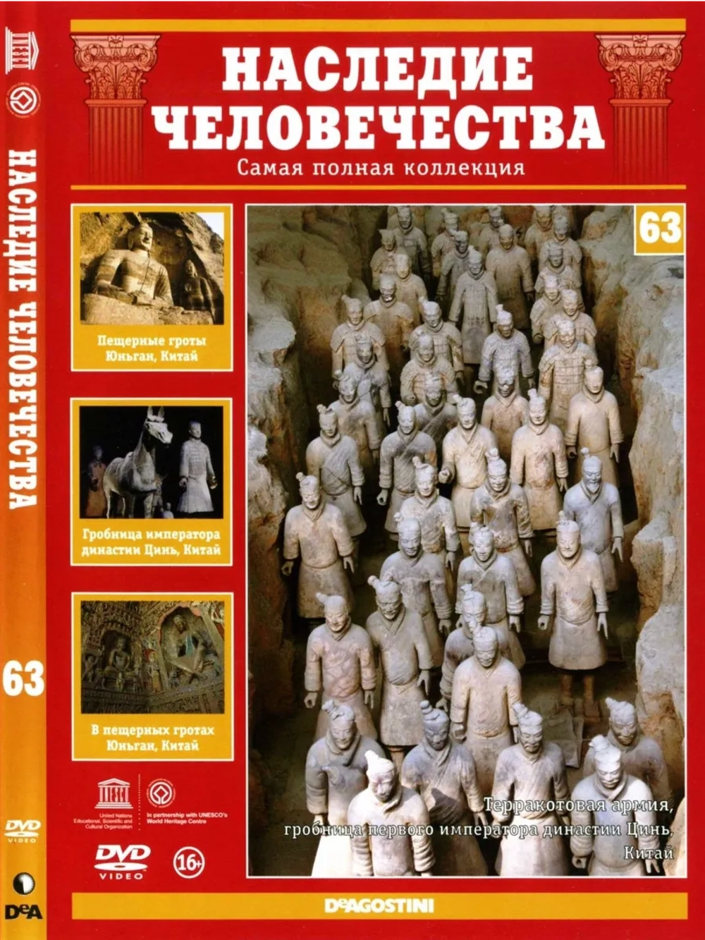 Наследие человечества 63. Гробница императора Цинь (DVD)
