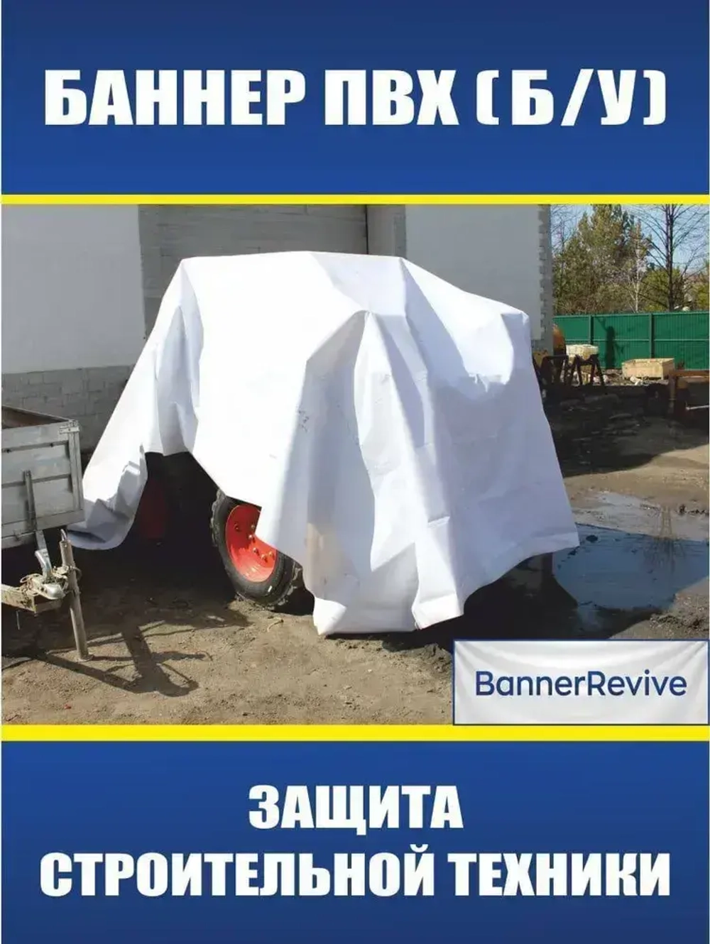 Баннер ПВХ литой б/у, тент, полог, размер 6x6м, плотность 440гр./м2, белый