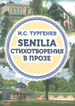 SENILIA Стихотворения в прозе
