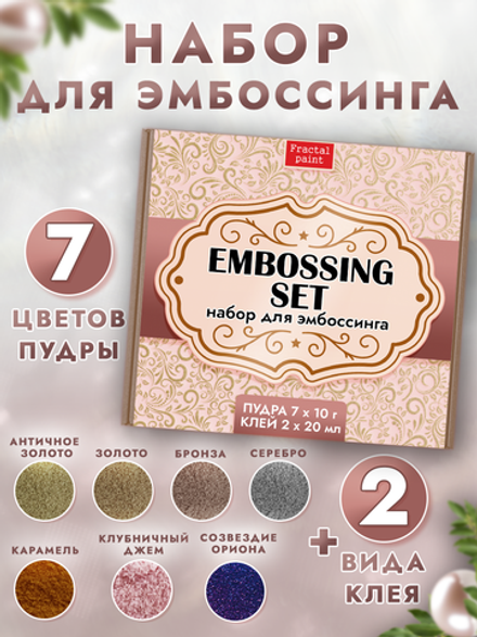 Набор для эмбоссинга  SET (9 шт) (7 цветов пудр + 2 клея)