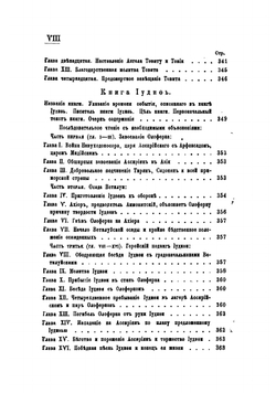Обозрение исторических книг Ветхого завета, составленное ректором Владимирской духовной семинарии, протоиереем Михаилом Херасковым и одобренное Святейшим синодом для употребления в духовных семинариях | Херасков Михаил Иванович