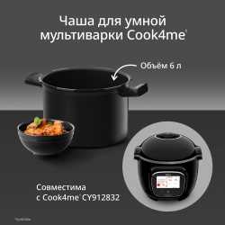 Чаша для мультиварки Tefal Cook4me Touch XA602011, 6 л