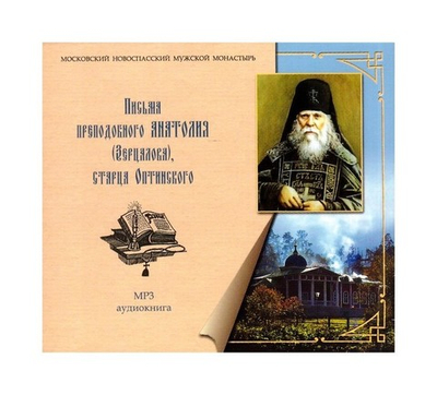 МР3-Письма преподобного Анатолия (Зерцалова), старца Оптинского. Аудиокнига