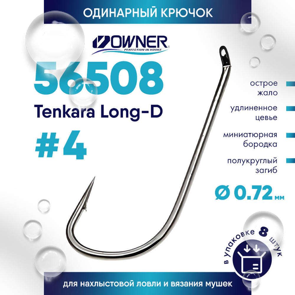 Крючок Owner 56508 Tenkara Long-D