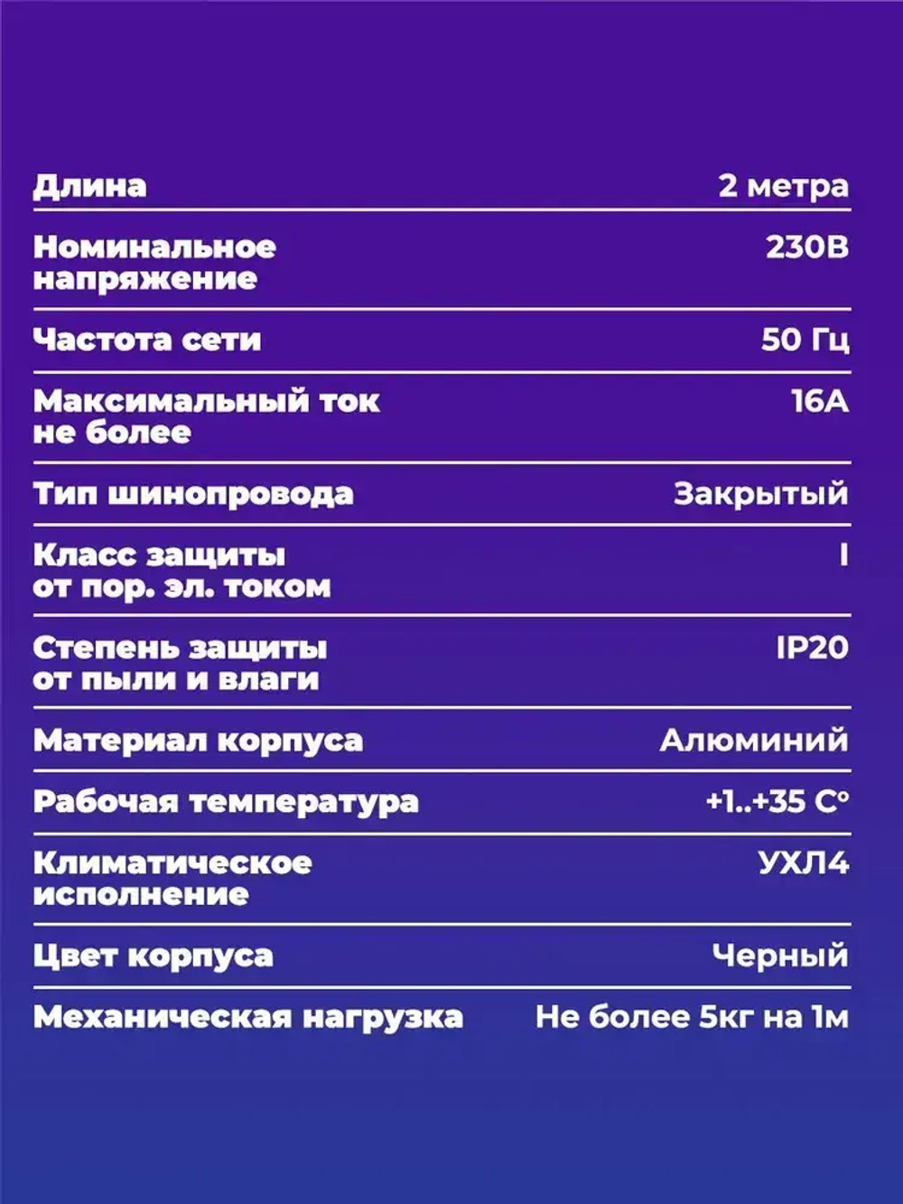 Шинопровод SPECTR однофазный TRC-2-BL, черный, 2 метра