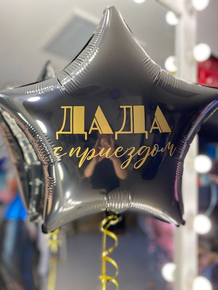 Воздушные шары папе №1618