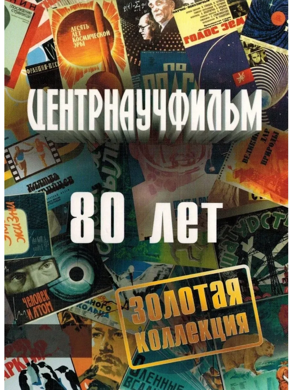 Центрнаучфильм: 80 лет, часть 13 (2014) (КИНО USB)