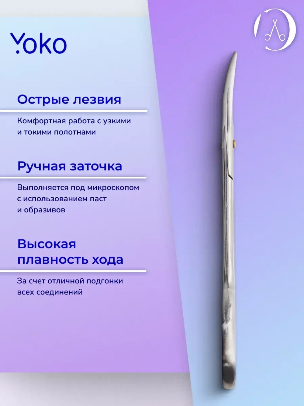 Ножницы yoko маникюрные изогнутые для кутикул