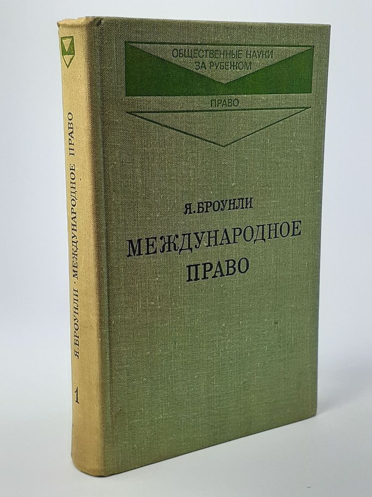 Международное право. Том 1. Броунли Я.