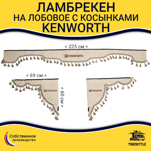 Ламбрекен с косынками стеганые Kenworth (экокожа, бежевый, бежевые кисточки)