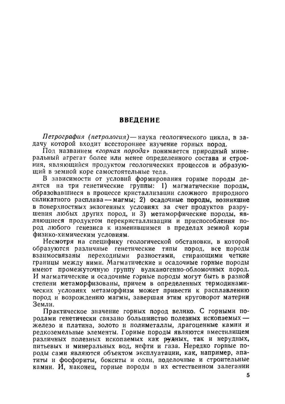Общий курс петрографии | О.Н. Белоусова; В.В. Михина