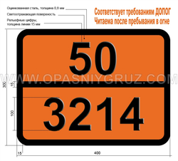 Табличка Опасный груз 50-3214 ПЕРМАНГАНАТОВ НЕОРГАНИЧЕСКИХ ВОДНЫЙ РАСТВОР