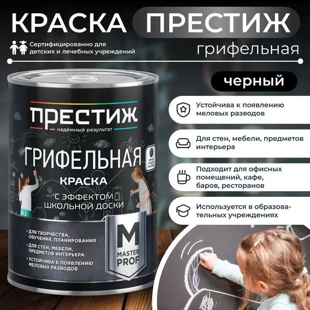 Черная ГРИФЕЛЬНАЯ КРАСКА 0.9 кг Престиж Мастер. Краска с эффектом школьной доски