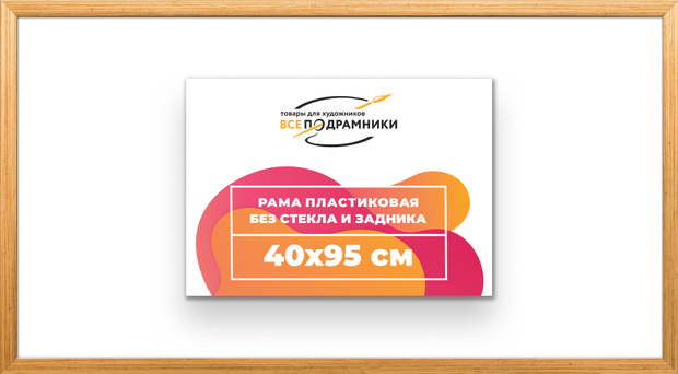 Рама 40x95 для картин и фотографий