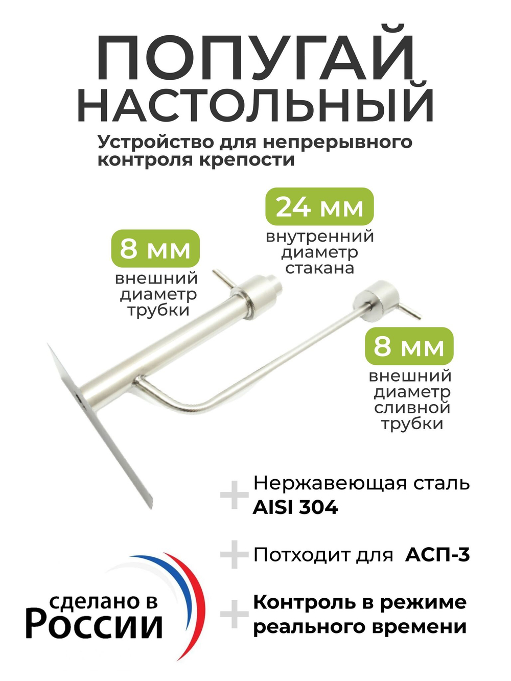 Попугай универсальный (настольный) для самогонного аппарата (Устройство для непрерывного контроля крепости)