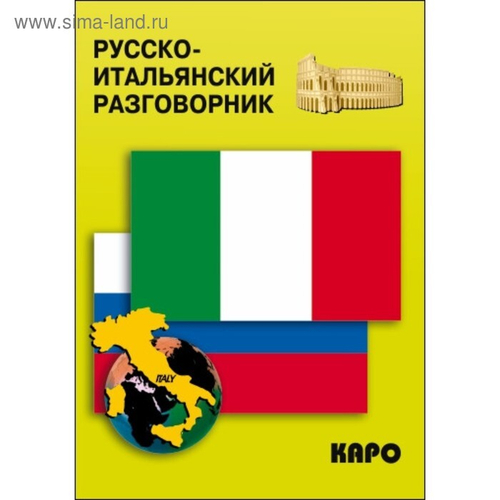 Русско-итальянский разговорник, изд.: Каро, авт.: Озерова О.В.