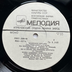 Винтажная виниловая пластинка LP Изабелла Юрьева Старинные Романсы И Песни (СССР 1972)