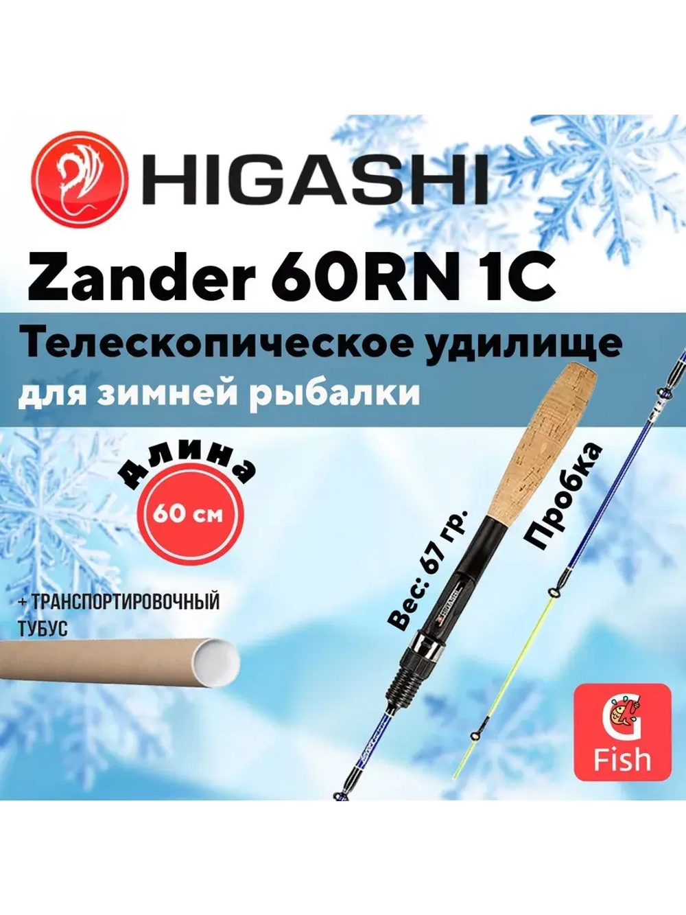 Удилище зимнее Zander 60RN 1C