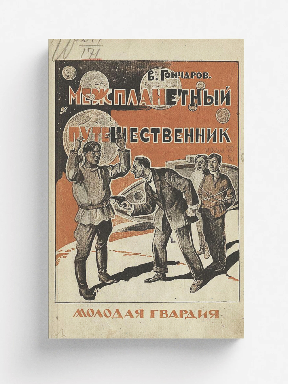 Межпланетный путешественник | Гончаров Виктор Алексеевич