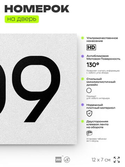 Номер на дверь 709, табличка на дверь для офиса, квартиры, кабинета, аудитории, склада, белая 120х70 мм, Айдентика Технолоджи