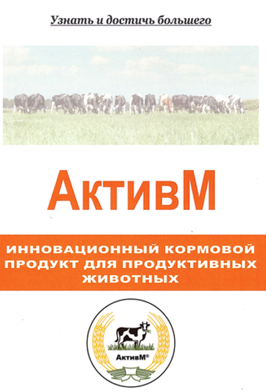 АктивМ - Регулятор рубцового пищеварения для КРС