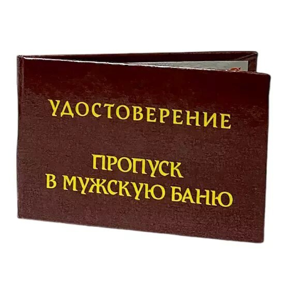 Шуточное удостоверение Пропуск в мужскую баню