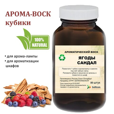 Сандал и ягоды, кубики восковые для ароматизации, 10 штук