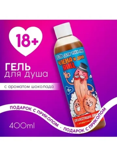 Гель для душа «Для трёх лиц», 400 мл, аромат шоколада, 18+,