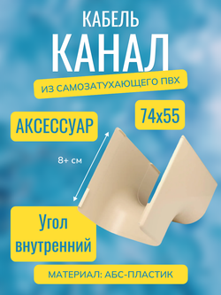 Аксессуары для кабель-канала "Арктика" RuVinil 74х55 (бежевые)