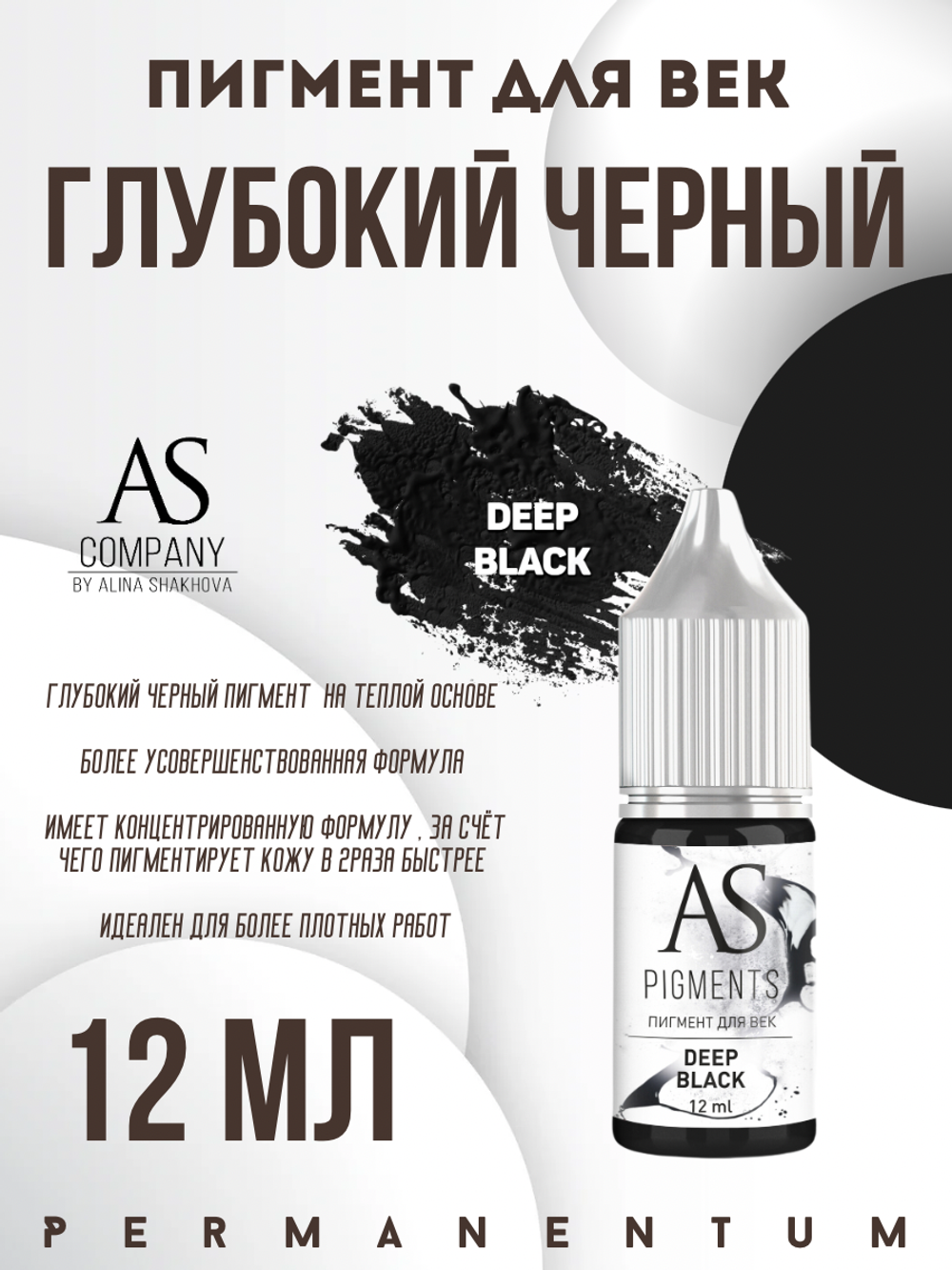 Пигмент для век Deep black (Глубокий черный) от Алины Шаховой