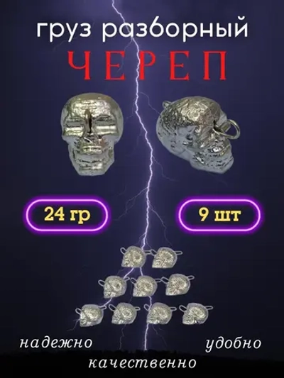 Груз разборный "Череп"
