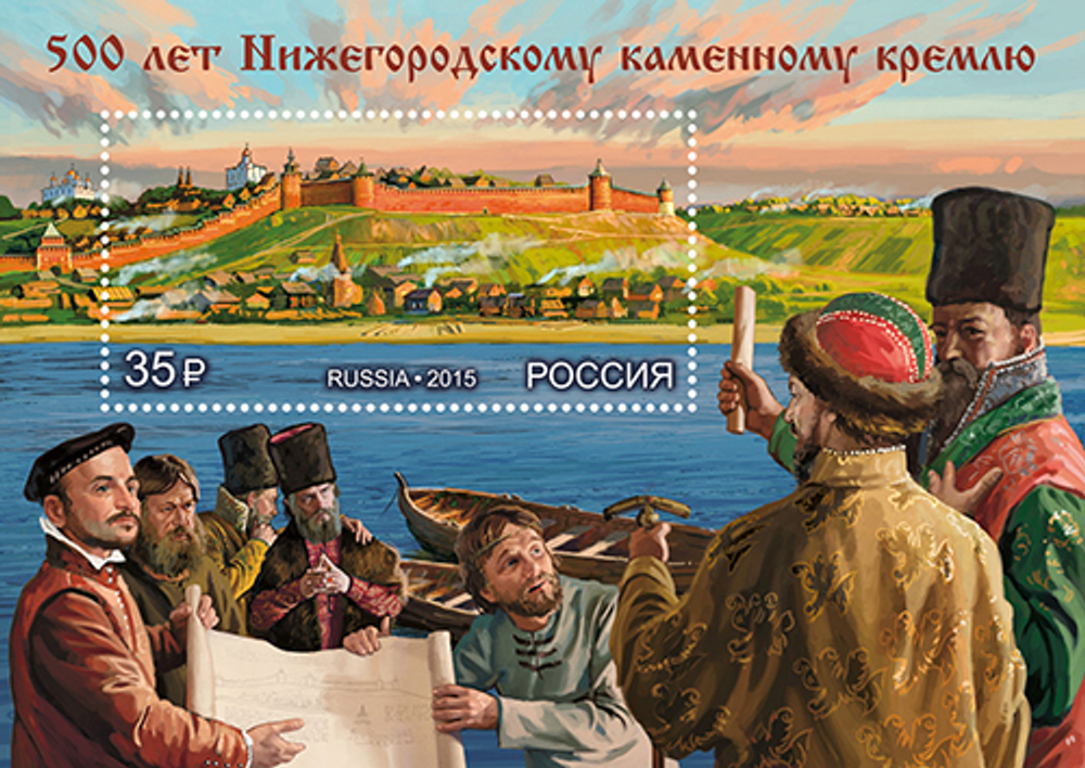 Марка номиналом 35 рублей. 500 лет Нижегородскому каменному кремлю