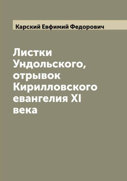 Листки Ундольского, отрывок Кирилловского евангелия XI века | Карский Евфимий Федорович