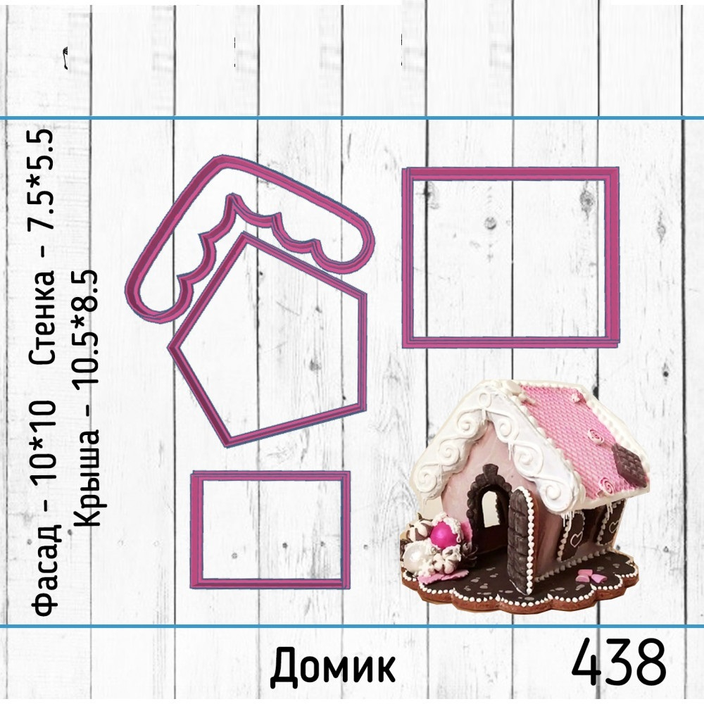 Вырубка №438 Домик (набор)