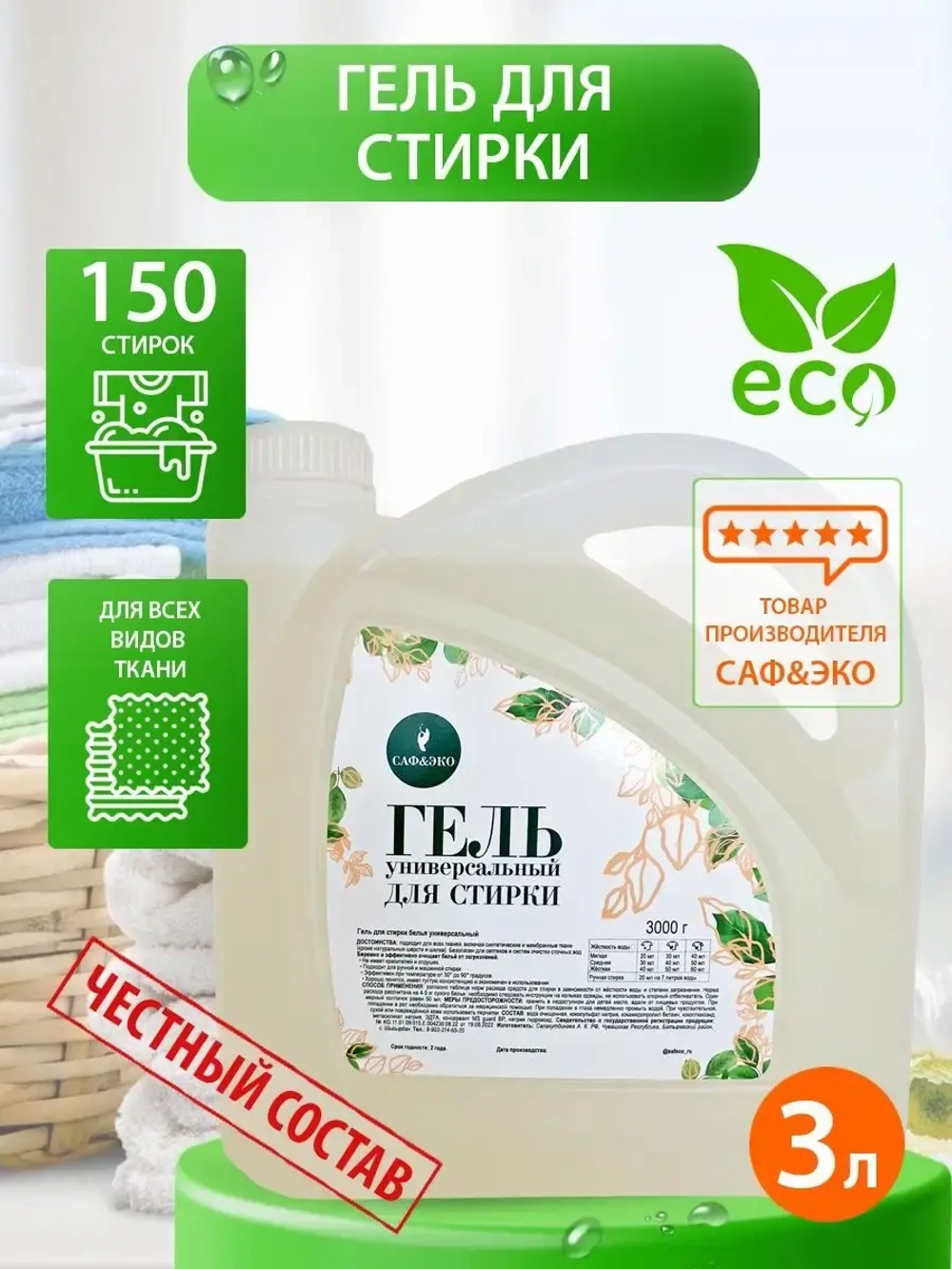 Гель концентрат эко для стирки цветного и белого белья 3 л