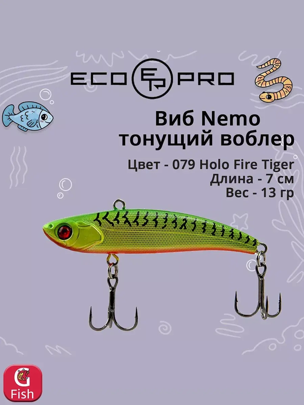 Виб (тонущий воблер) для зимней рыбалки Nemo 70мм 13г