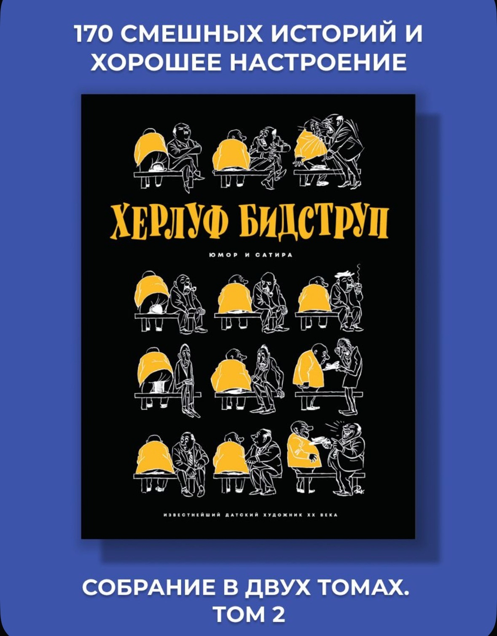 Херлуф Бидструп. Юмор и сатира