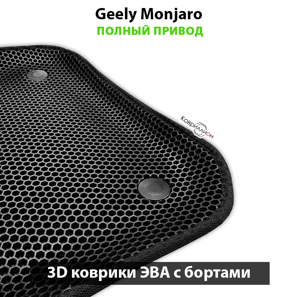 Передние автомобильные коврики ЭВА с бортами для Geely Monjaro (21-н.в.) полный привод